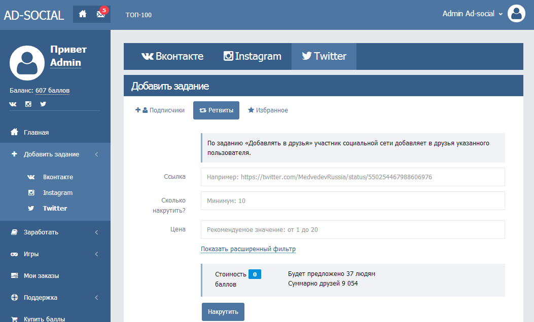 Накрутка ретвитов в twitter - экран создания задания ретвитов